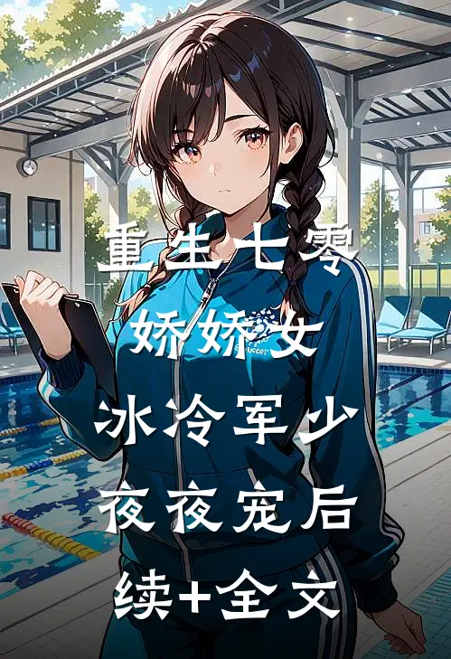 重生七零娇娇女，冰冷军少夜夜宠后续+全文