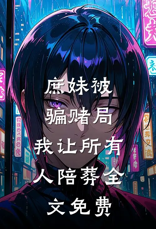 庶妹被骗赌局，我让所有人陪葬全文免费