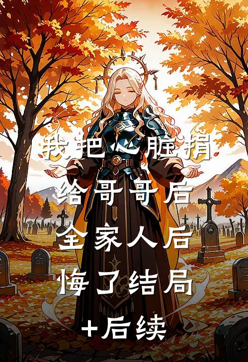 我把心脏捐给哥哥后，全家人后悔了结局+后续