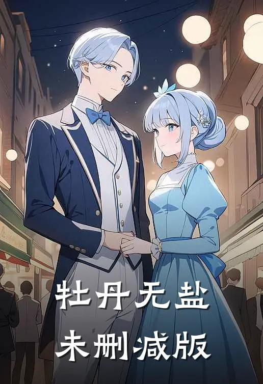 牡丹无盐未删减版