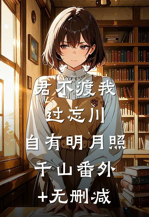 君不渡我过忘川，自有明月照千山番外+无删减