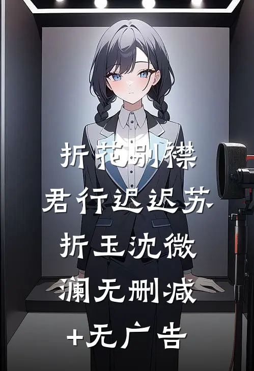 折花别襟，君行迟迟苏折玉沈微澜无删减+无广告