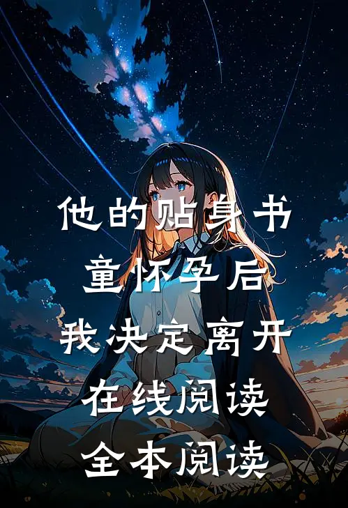 他的贴身书童怀孕后，我决定离开在线阅读全本阅读