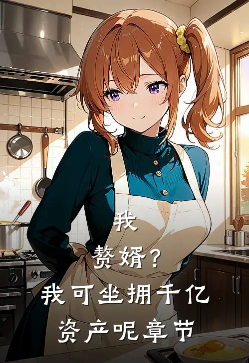 我，赘婿？我可坐拥千亿资产呢章节