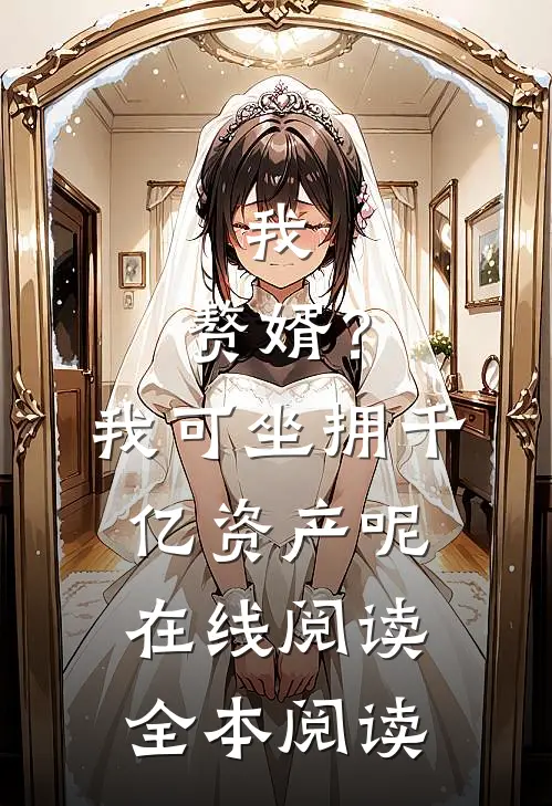 我，赘婿？我可坐拥千亿资产呢在线阅读全本阅读