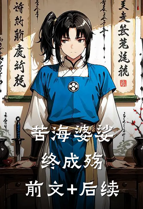 苦海婆娑终成殇:前文+后续