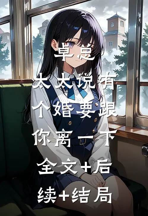 卓总，太太说有个婚要跟你离一下:全文+后续+结局
