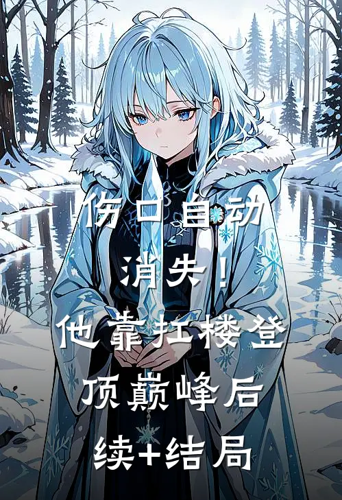 伤口自动消失！他靠扛楼登顶巅峰后续+结局