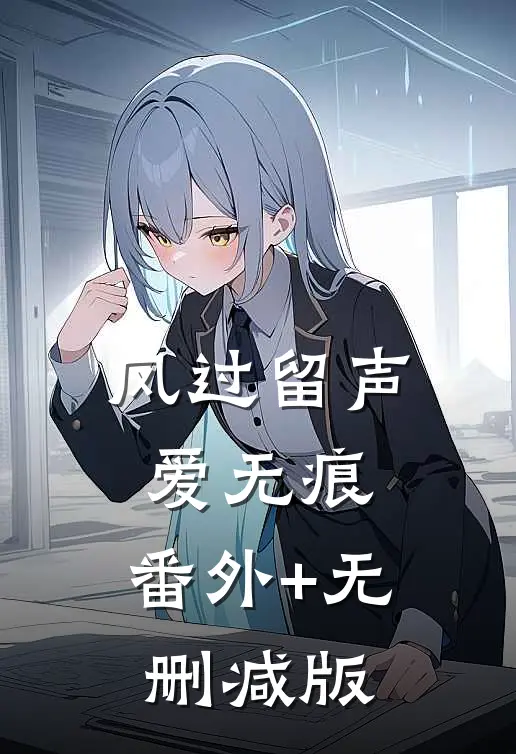 风过留声爱无痕:番外+无删减版