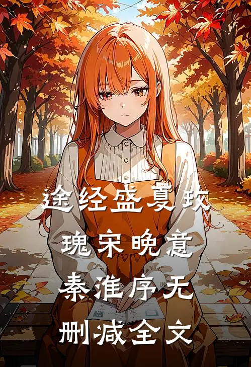 途经盛夏玫瑰宋晚意秦淮序无删减全文