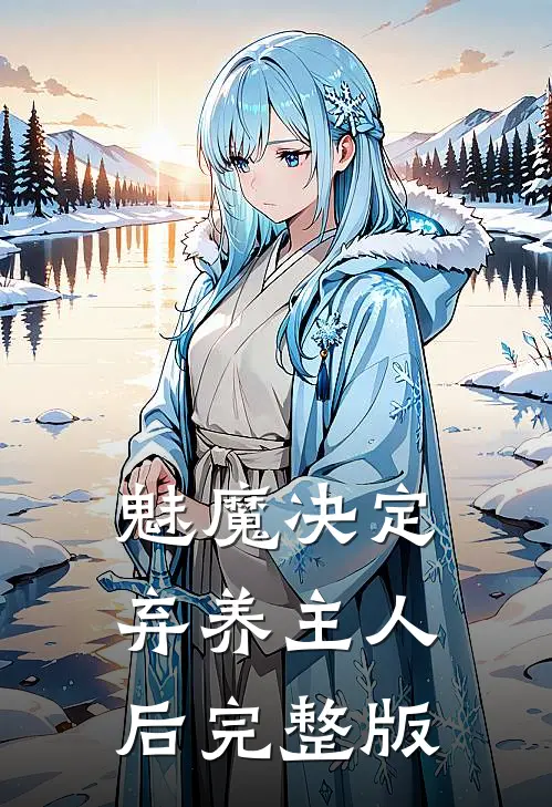 魅魔决定弃养主人后完整版