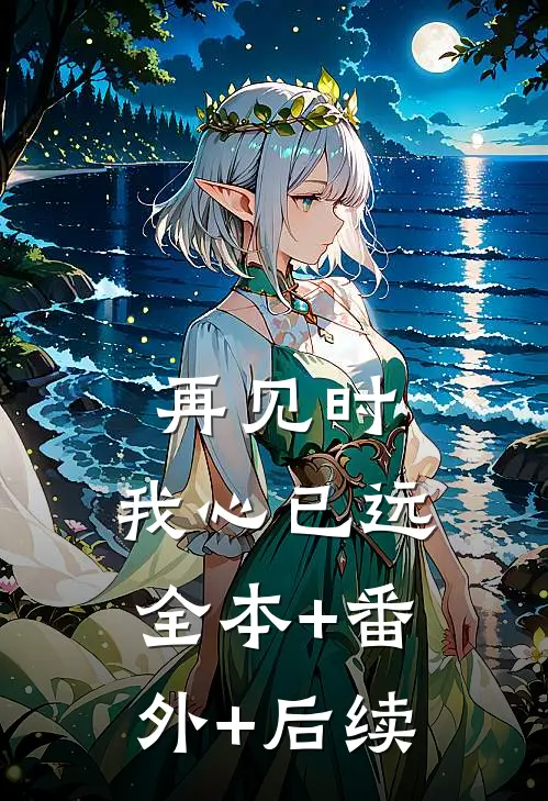 再见时，我心已远:全本+番外+后续