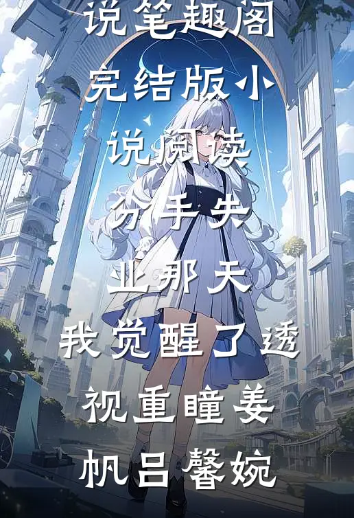 薄雪覆辙两行深最新章节列表