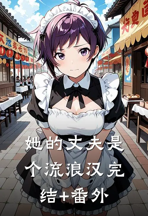 她的丈夫是个流浪汉完结+番外