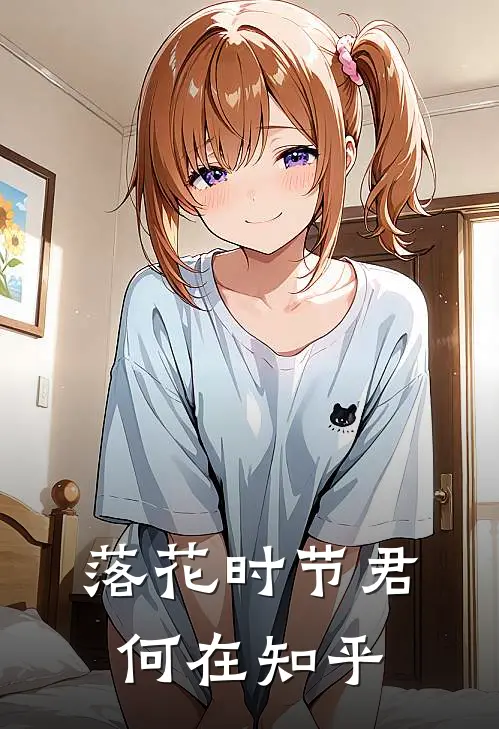 落花时节君何在知乎