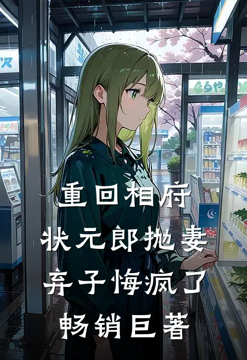 重回相府，状元郎抛妻弃子悔疯了畅销巨著