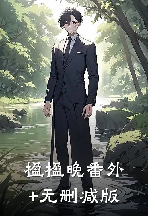 楹楹晚番外+无删减版