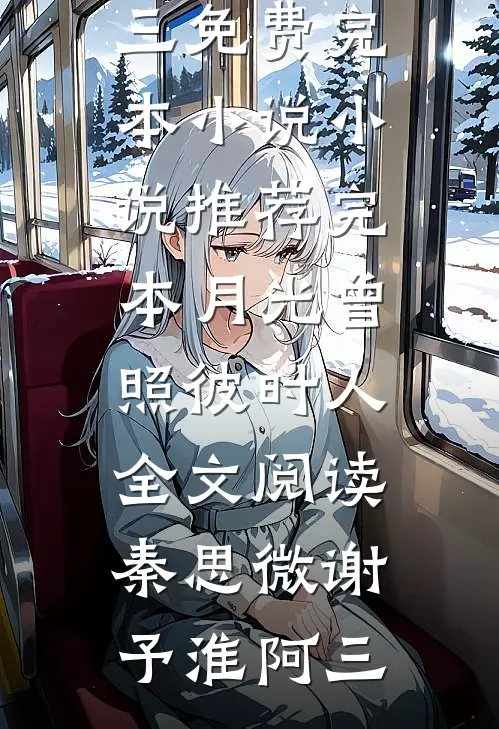 穿书后心声外泄无删减版