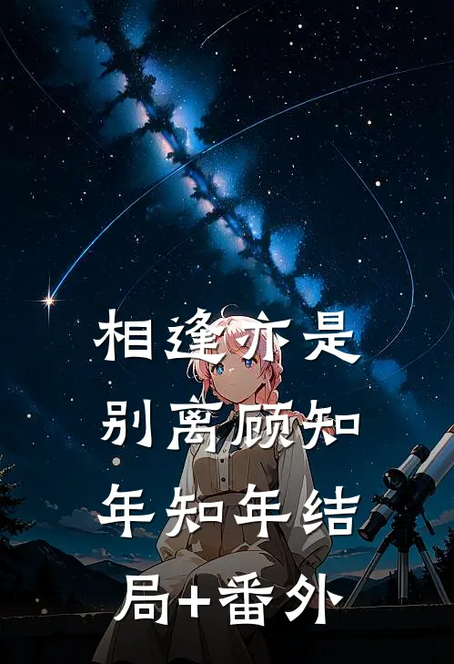 相逢亦是别离顾知年知年结局+番外