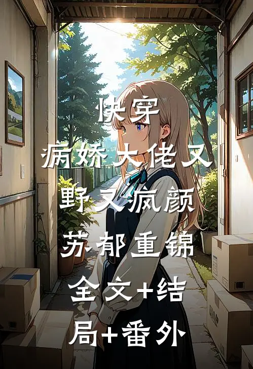 快穿：病娇大佬又野又疯颜苏郁重锦全文+结局+番外