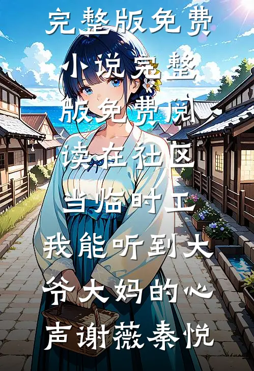 天命反派老祖，开局强取豪夺！广告+结局