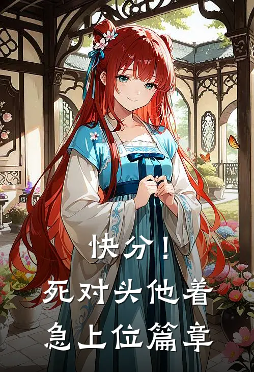 快分！死对头他着急上位篇章