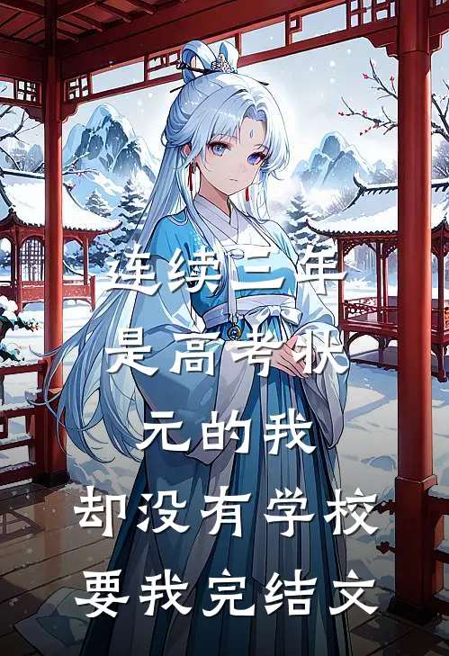 连续三年是高考状元的我，却没有学校要我完结文