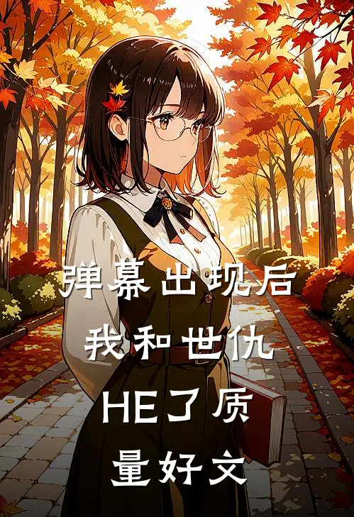 弹幕出现后，我和世仇HE了质量好文