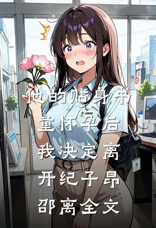 他的贴身书童怀孕后，我决定离开纪子昂邵离全文