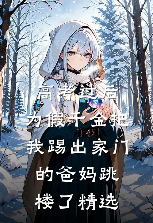 高考过后，为假千金把我踢出家门的爸妈跳楼了精选
