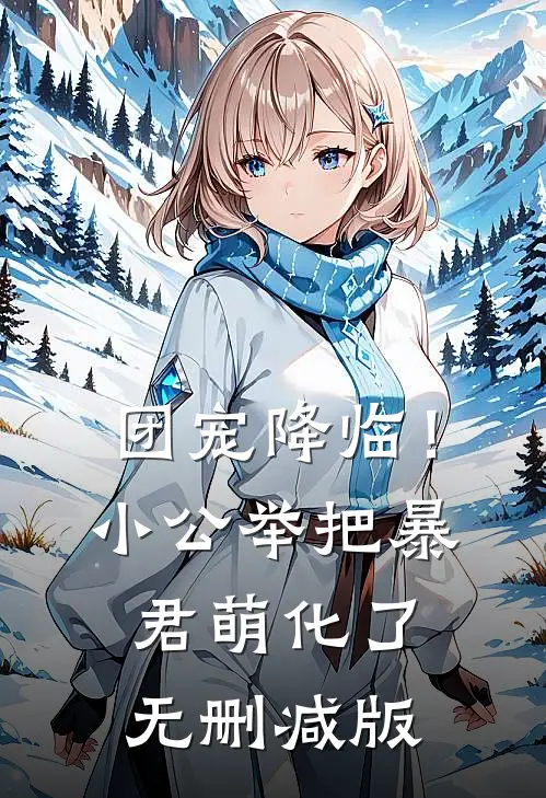 团宠降临！小公举把暴君萌化了无删减版