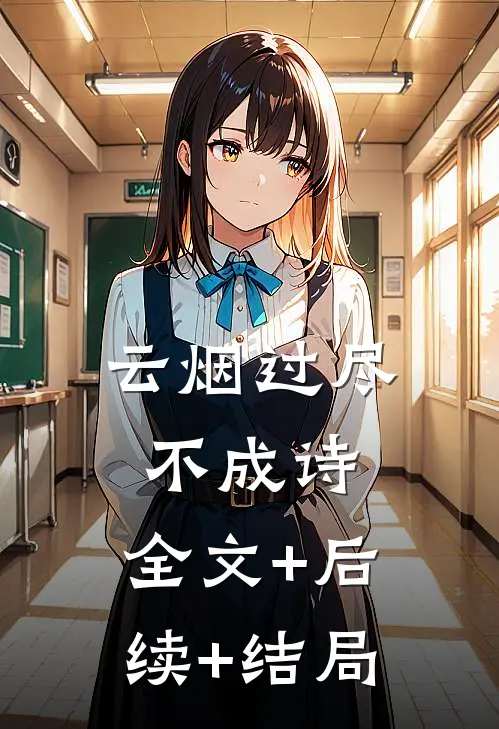 云烟过尽不成诗:全文+后续+结局