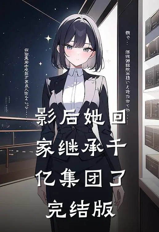 影后她回家继承千亿集团了完结版