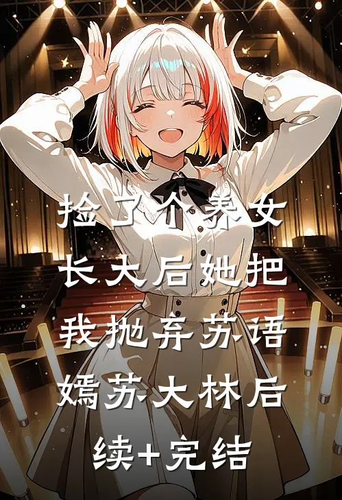 捡了个养女，长大后她把我抛弃苏语嫣苏大林后续+完结