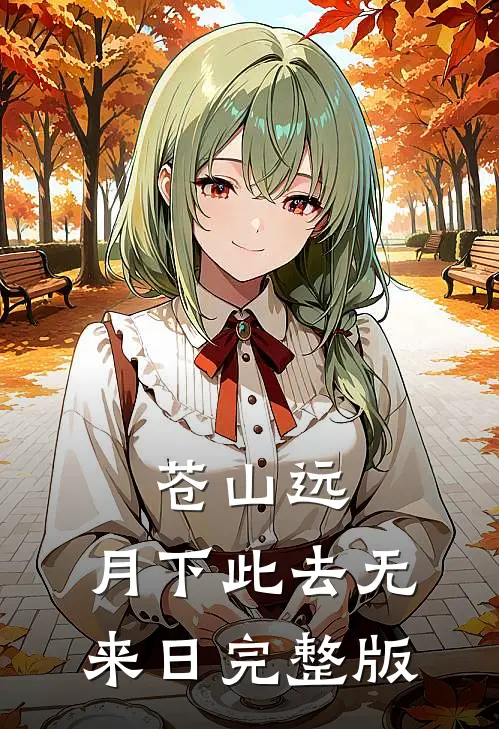 苍山远，月下此去无来日完整版
