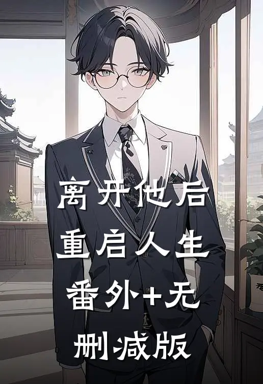 离开他后，重启人生番外+无删减版