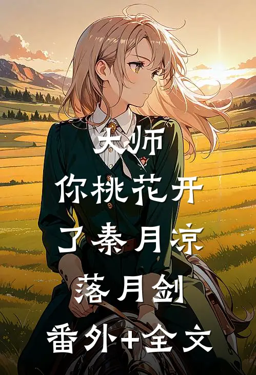 大师，你桃花开了秦月凉落月剑:(番外)+(全文)