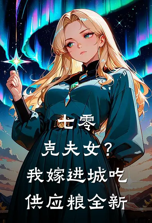 七零：克夫女？我嫁进城吃供应粮全新