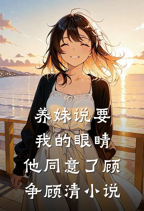 养妹说要我的眼睛，他同意了顾争顾清小说