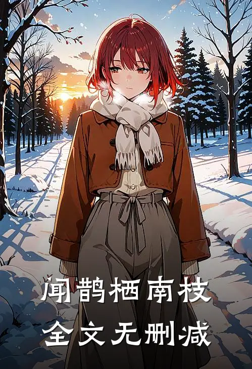 闻鹊栖南枝全文无删减