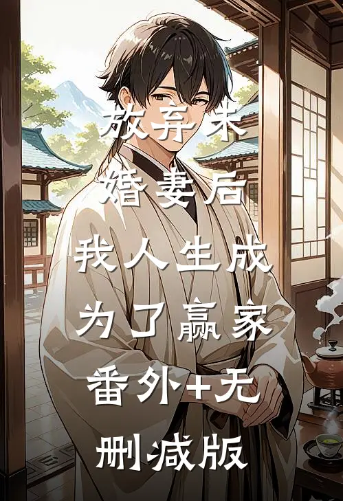 放弃未婚妻后，我人生成为了赢家:番外+无删减版