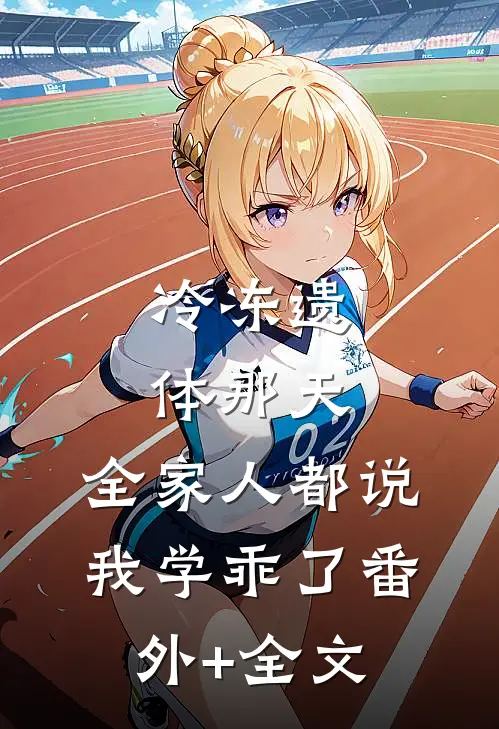 冷冻遗体那天，全家人都说我学乖了(番外)+(全文)