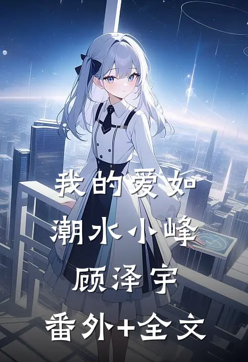 我的爱如潮水小峰顾泽宇:(番外)+(全文)