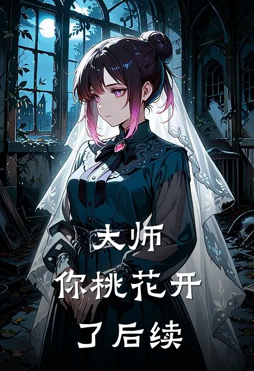大师，你桃花开了后续