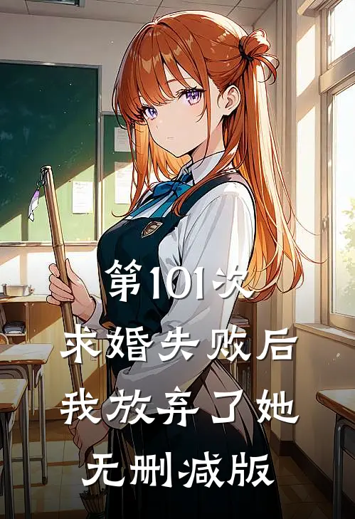 第101次求婚失败后，我放弃了她无删减版