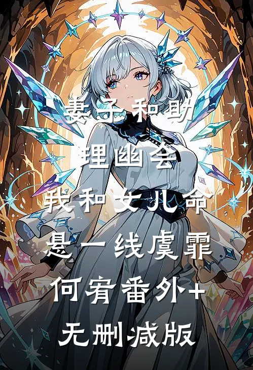 妻子和助理幽会，我和女儿命悬一线虞霏何宥番外+无删减版