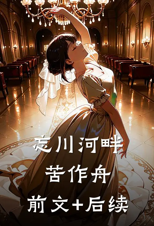忘川河畔苦作舟:前文+后续