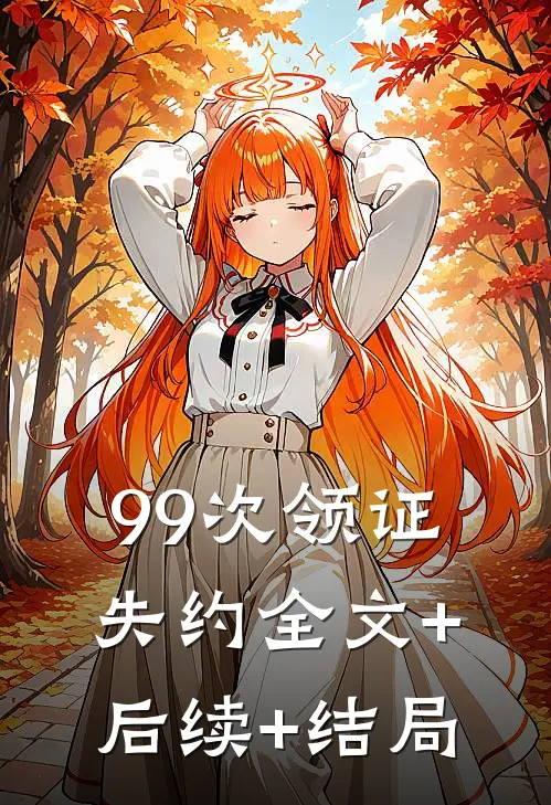 99次领证失约全文+后续+结局