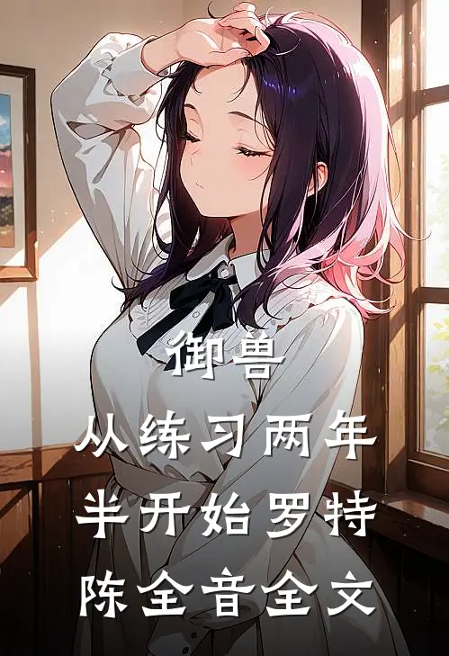 御兽：从练习两年半开始罗特陈全音全文