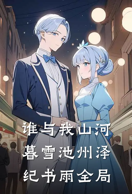 谁与我山河暮雪池州泽纪书雨全局
